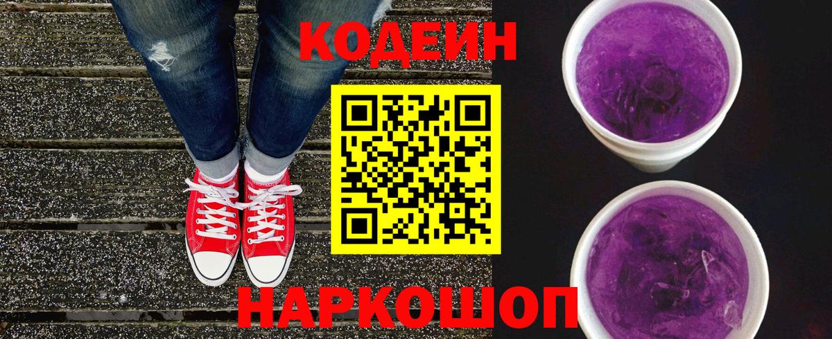 Кодеиновый сироп Lean Purple Drank  Вход с VPN  Алексеевка  Codein напиток Lean (лин) 