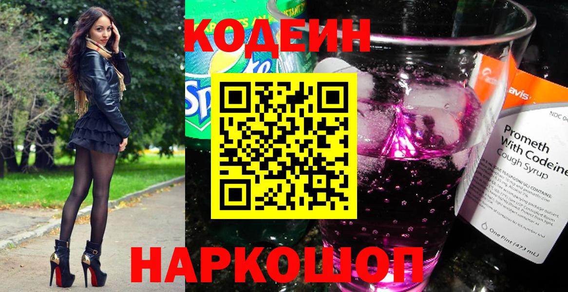 Кодеин напиток Lean (лин) Алексеевка